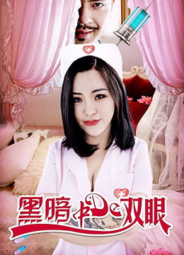 《窈窕护士》高清完整版(窈窕护士高清完整版免费观看)