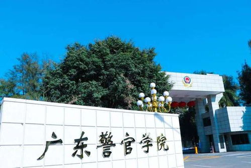 广东警官学院(广东警官学院校长) 广东警官学院(广东警官学院校长)