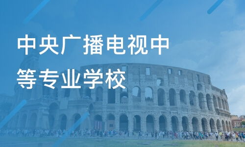 中央广播电视中等专业学校(中央广播电视中等专业学校官网) 中央广播电视中等专业学校(中央广播电视中等专业学校官网)