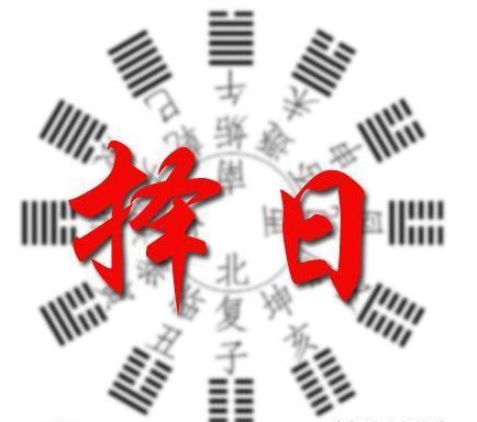 结婚乔迁日子怎么选择吉日:结婚乔迁日子怎么选择吉日?这些方法帮你轻松搞定!