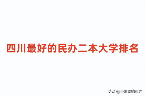 四川最好的民办二本大学(四川最好的民办二本大学有哪些) 四川最好的民办二本大学(四川最好的民办二本大学有哪些)