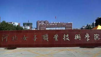 河北女子职业技术学院(河北女子职业技术学院怎么样) 河北女子职业技术学院(河北女子职业技术学院怎么样)