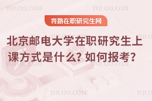 在职研究生网(在职研究生网络班) 在职研究生网(在职研究生网络班)