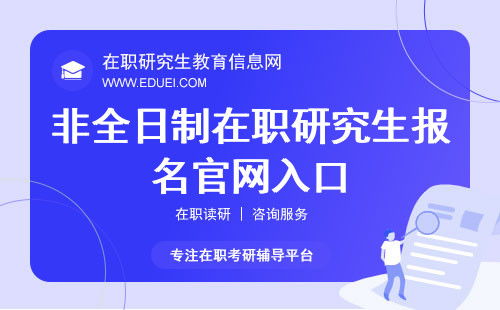 中国研究生报名入口(中国研究生报考网站) 中国研究生报名入口(中国研究生报考网站)