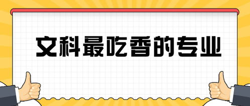 目前热门专业十大最吃香专业(2021最吃香专业)