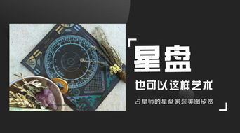 星盘为什么准得可怕:星盘精准如预言,科学解码占星术的超能力密码