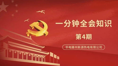 四中全会释放重要信号丨一周热点回顾
