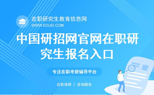 研究生网官网(研究生招生网官网入口)