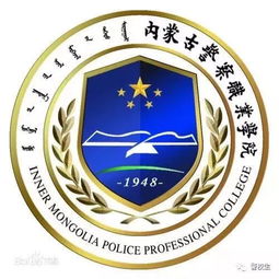 内蒙古警察职业学院（内蒙古警察职业学院官网）