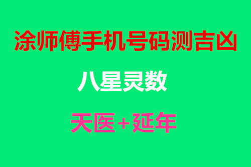 号令天下手机号码测吉凶大吉号码:号令天下手机号码测吉凶秘术,破解数字磁场密码,掌握财富运势的大吉号码法则