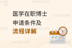 医学怎么考在职研究生(医学怎么考在职研究生学历)