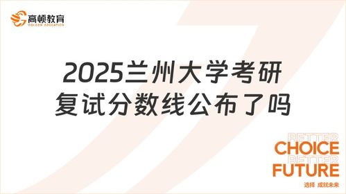 兰州大学分数线(兰州大学分数线2025年是多少)