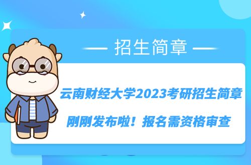 云南财经大学研究生招生简章(云南财经大学研究生招生简章最新)