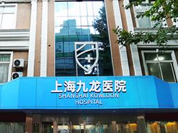 上海九龙男科医院简介:上海九龙男科医院简介