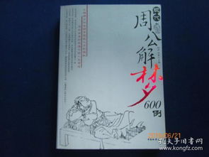 现代周公解梦大全1518新周公:现代周公解梦大全1518新周公,解密梦境背后的科学与玄学 现代周公解梦大全1518新周公:现代周公解梦大全1518新周公,解密梦境背后的科学与玄学