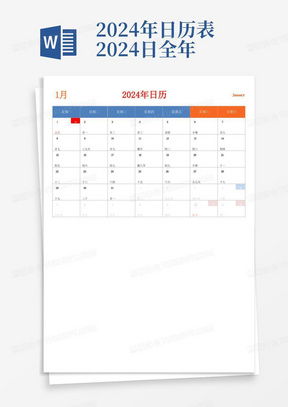 2024年全年日历表:2024年中国全年日历表,节假日、重要日期与时间规划指南