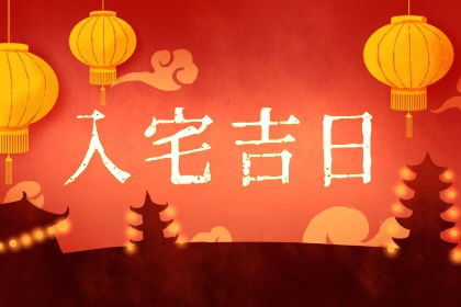 2023乔迁入新房吉日查询:2023年乔迁吉日全攻略,传统黄历与科学选址结合指南 2023乔迁入新房吉日查询:2023年乔迁吉日全攻略,传统黄历与科学选址结合指南