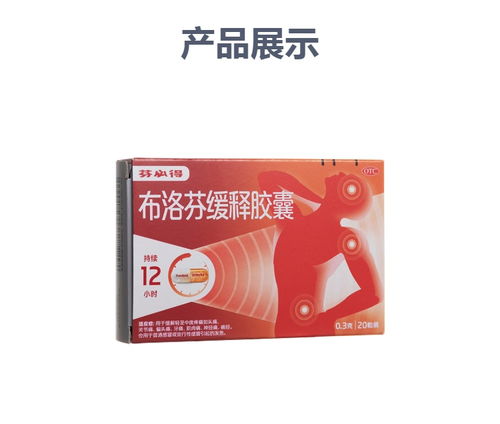 布洛芬芬必得缓释胶囊:布洛芬芬必得缓释胶囊,长效止痛的秘密武器 布洛芬芬必得缓释胶囊:布洛芬芬必得缓释胶囊,长效止痛的秘密武器