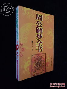 古版周公解梦全篇:周公解梦,千年古籍中的梦境密码