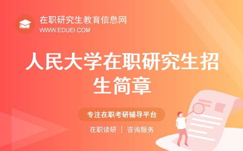 人大2025研究生招生简章(人大2025研究生招生简章应用统计)