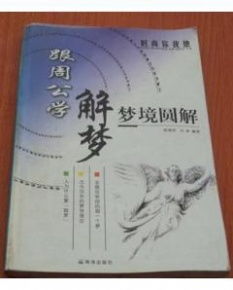 周公解梦破解大全旧版:周公解梦破解大全旧版,从古籍密码看现代人的梦境启示录 周公解梦破解大全旧版:周公解梦破解大全旧版,从古籍密码看现代人的梦境启示录
