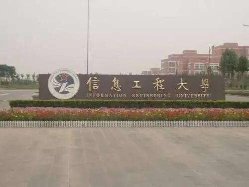 信息工程大学(信息工程大学是985还是211) 信息工程大学(信息工程大学是985还是211)