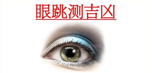 眼睛跳测吉凶预兆:左眼跳财右眼跳灾的千年迷思,从民俗禁忌到科学真相的深度解析 眼睛跳测吉凶预兆:左眼跳财右眼跳灾的千年迷思,从民俗禁忌到科学真相的深度解析
