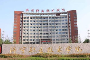 济宁职业技术学院(济宁职业技术学院新校区二十里铺)