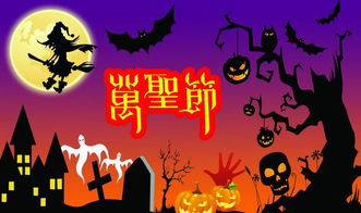 10月31日是世界什么节日:10月31日,全球狂欢与传统文化交织的万圣节 10月31日是世界什么节日:10月31日,全球狂欢与传统文化交织的万圣节