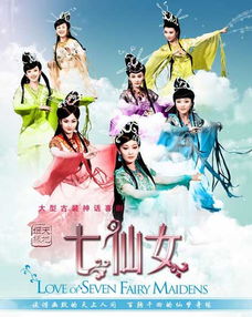 天地姻缘七仙女阿福前世:七仙女与阿福的前世之缘,天界姻缘,凡间痴情