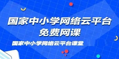 中国教育网官网（中国免费教育网络教育平台官网）