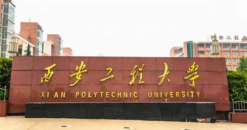 西安工程学院简介（西安工程大学简介）