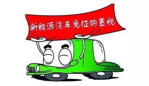 车企抢占新能源购置税调整“窗口期”