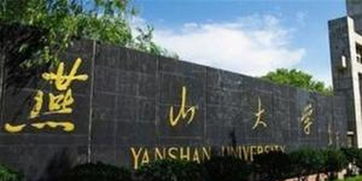 燕山大学本科招生网(燕山大学招生办官网)