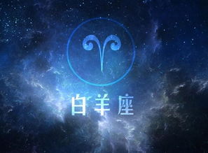 白羊座与12星座配对表:白羊座与12星座配对全解析,哪些星座能与他/她共度一生? 白羊座与12星座配对表:白羊座与12星座配对全解析,哪些星座能与他/她共度一生?