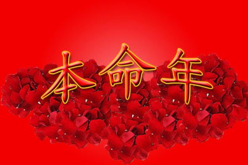 本命年能结婚吗:本命年结婚,传统禁忌与理性选择的平衡之道 本命年能结婚吗:本命年结婚,传统禁忌与理性选择的平衡之道