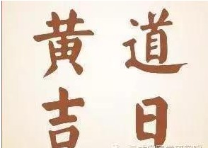 那天是黄道吉日可以结婚：天时地利人和，为何黄道吉日成为婚礼的首选