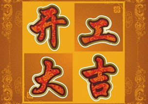 正月初六是黄道吉日吗：正月初六是黄道吉日吗？传统习俗与现代解读的碰撞