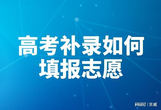 高考补录志愿填报入口（高考补录志愿填报入口黑龙江）