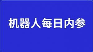 港仔机器人(00370)授出合共2400万股奖励股份