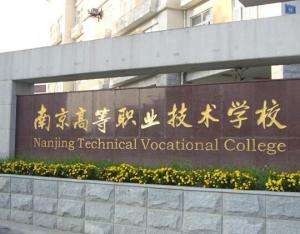 南京高等职业技术学校(南京高等职业技术学校官网) 南京高等职业技术学校(南京高等职业技术学校官网)