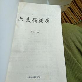 六爻预测学:六爻预测学,千年易学智慧的现代启示与科学解构 六爻预测学:六爻预测学,千年易学智慧的现代启示与科学解构