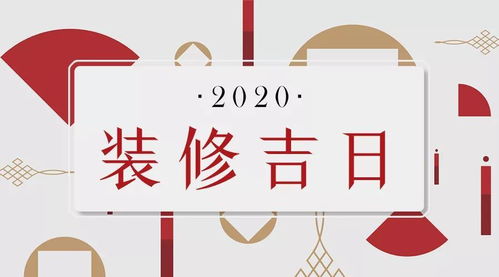 今日黄道吉日:吉日启新程,传统黄道吉日背后的文化密码与时代新解 今日黄道吉日:吉日启新程,传统黄道吉日背后的文化密码与时代新解