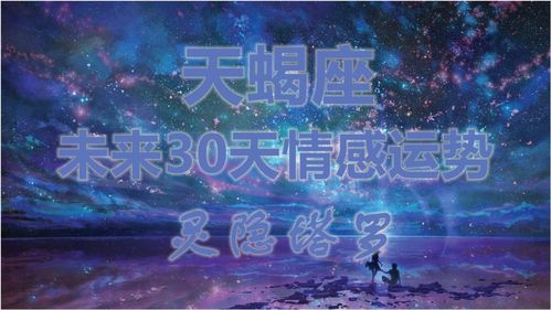 天蝎下月运势如何:天蝎座下月运势揭秘,潜藏机遇与情感转折,如何把握命运的暗流?