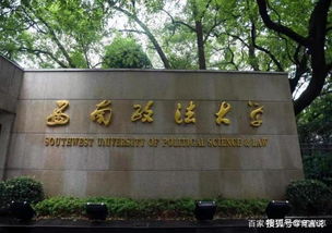 西南政法大学有多可怕(西南政法大学很厉害吗) 西南政法大学有多可怕(西南政法大学很厉害吗)