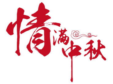 今年中秋结婚吉日有哪些:2025年中秋结婚吉日推荐,圆满良辰,幸福启航