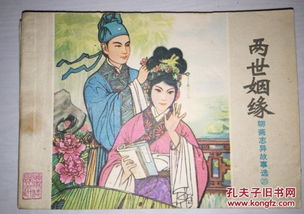 《两世姻缘》第三折白话:两世姻缘第三折白话