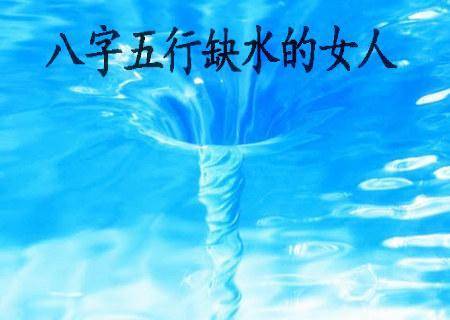 五行缺水取名女孩:五行缺水女孩的起名指南,以水为灵,滋养生命 五行缺水取名女孩:五行缺水女孩的起名指南,以水为灵,滋养生命