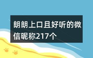 好听顺口的店铺名字:10个朗朗上口的名字让店铺瞬间记住,好记又好听的店铺命名法则