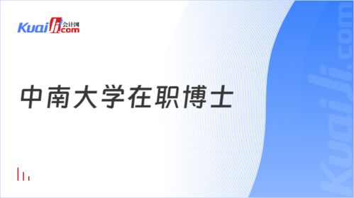 中南大学2025研究生招生简章(中南大学非全日制研究生招生简章)